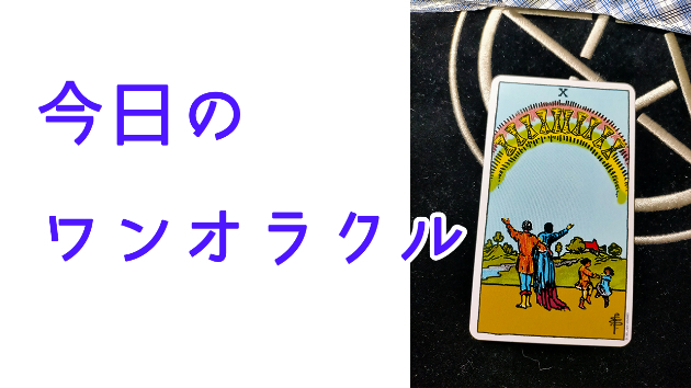 今日のワンオラクル
