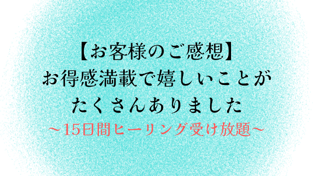 【お客様のご感想】お得感満載で嬉しいことがたくさんありました
