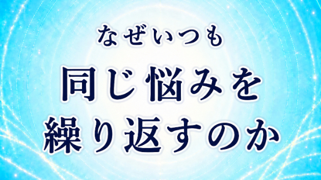 サンプル　繰り返す思考や行動の癖を生年月日で数理解読
