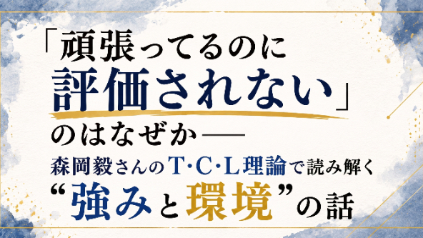 「頑張ってるのに評価されない」のはなぜか。森岡毅さんのT・C・L理論で読み解く"強みと環境"の話