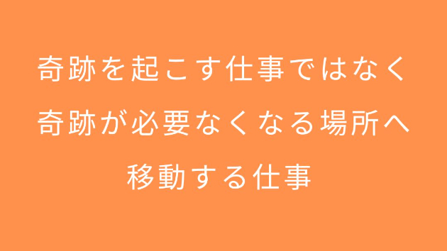 奇跡を起こす仕事ではなく 奇跡が必要なくなる場所へ移動する仕事 