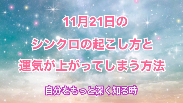 １１月２１日のシンクロの起こし方と運気が上がってしまう方法☆彡