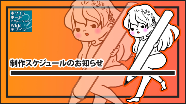 制作スケジュールのお知らせ