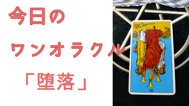 今日のワンオラクル