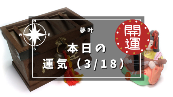 本日の運気３月１８日月曜日
