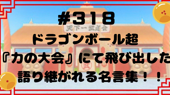 #318 ドラゴンボール超『力の大会』にて飛び出した」語り継がれる名言集！！