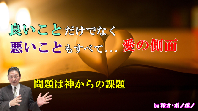 ジャッジしない生き方。問題は「悪」ですか？ 全てが「愛」の側面です。