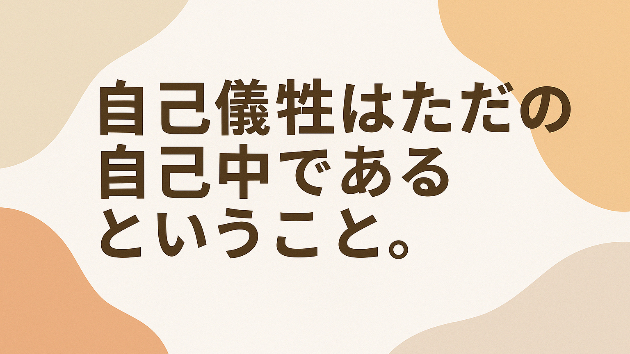 自己犠牲はただの自己中であるということ