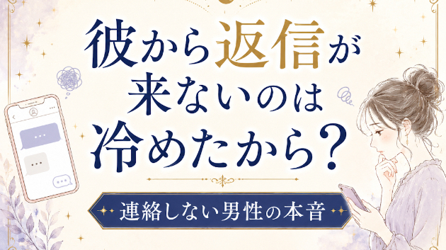 彼から返信が来ないのは冷めたから？連絡しない男性の本音