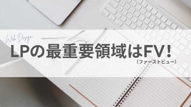 あなたのLPのFVこだわっていますか？