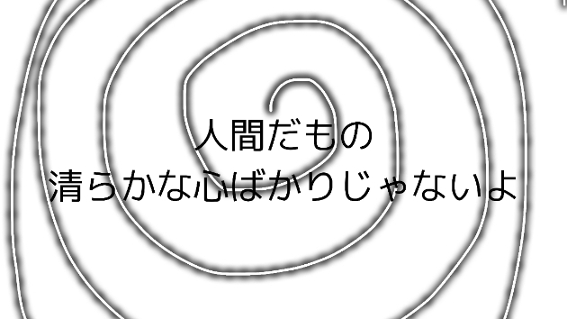 黒いもの、誰だって持ってるよ