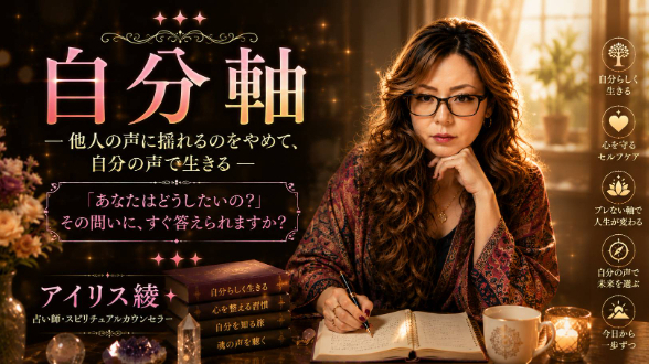 自　分　軸　〜 他人の声に揺れるのをやめて、自分の声で生きる 〜