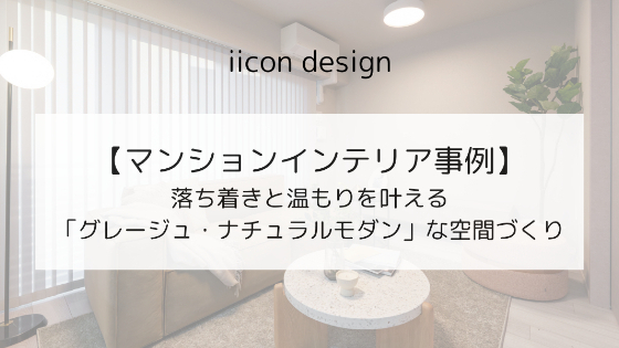 【マンションインテリア】落ち着きと温もりを叶える「グレージュ・ナチュラルモダン」な空間づくり