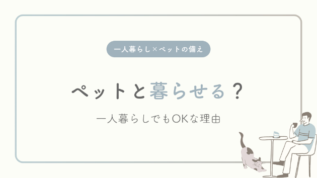 ペットとの暮らし―一人暮らしでも迎えられる理由