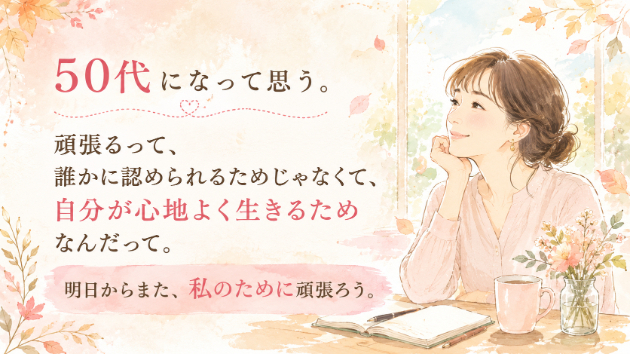 50代になって思う。