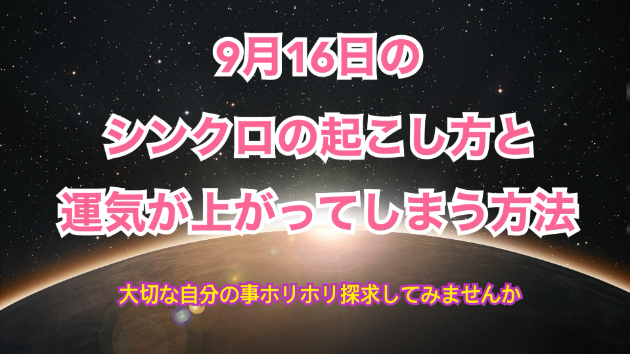 ９月１６日のシンクロの起こし方と運気が上がってしまう方法☆彡