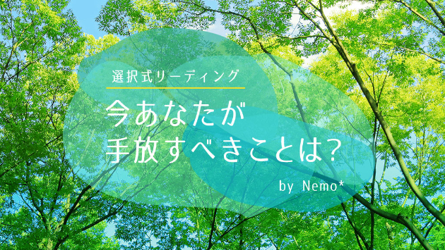 選択式リーディング★「今あなたが手放すべきことは？」