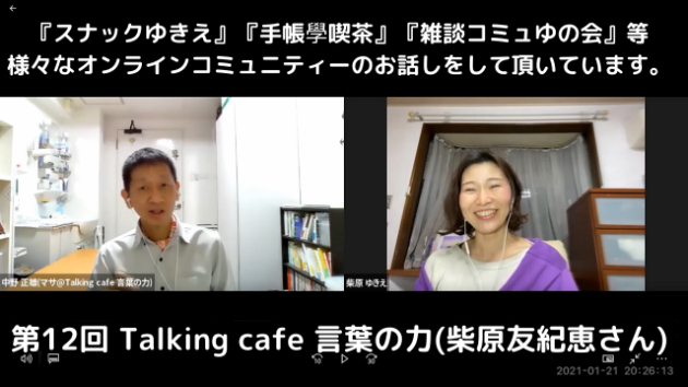 第12回 Talking cafe 言葉の力(柴原友紀恵さん)の動画を配信させて頂きます。