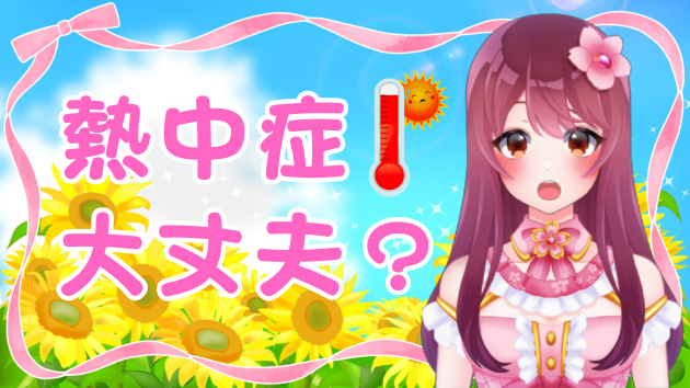 【体験談】熱中症の症状とは？