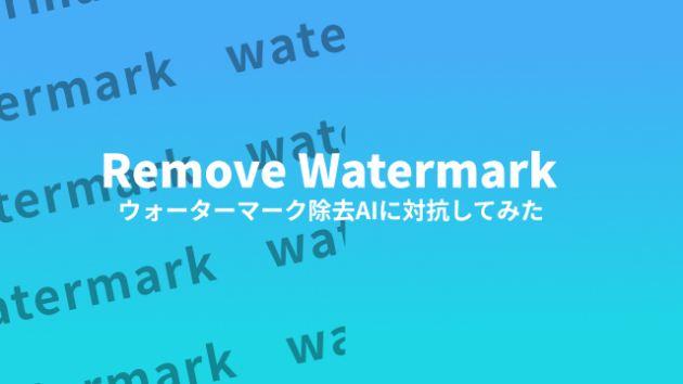 簡単に消せないウォータマークを作りたい