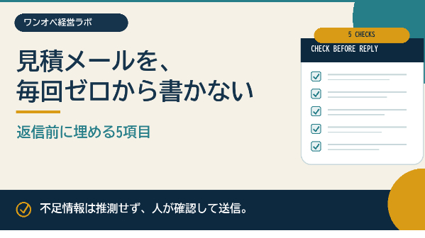 見積メールを毎回ゼロから書かない｜返信前に埋める5項目