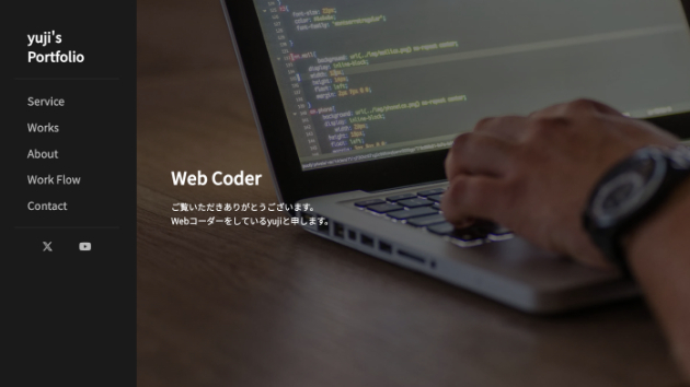 ポートフォリオサイトを公開しました【yuji_31】