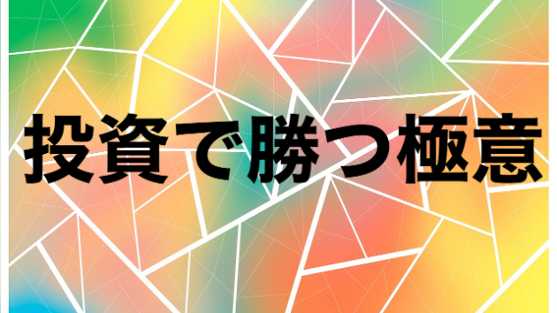 投資＆ギャンブルにおける、最も大切なこと