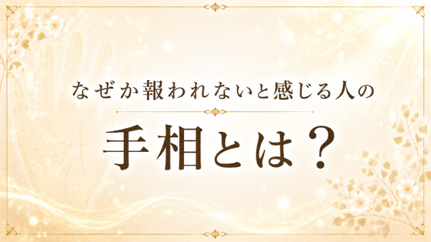 なぜか報われないと感じる人の手相とは？