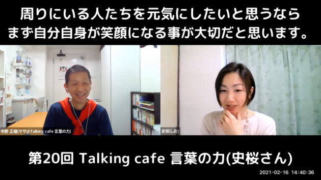 第20回 Talking café 言葉の力』(史桜さん)