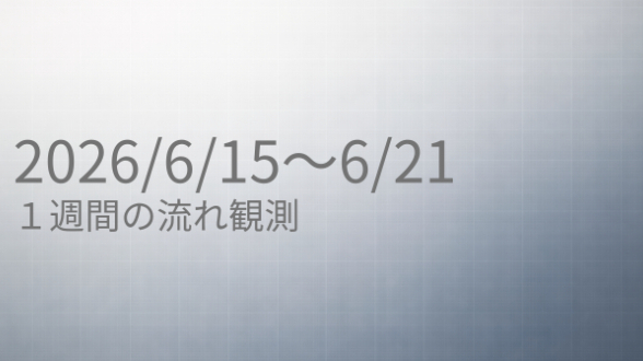 考えすぎて止まっていた人へ｜【6/15〜6/21の流れ】