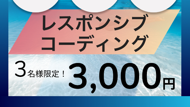 レスポンシブコーディングjQuery込！3,000円キャンペーン受付中です！