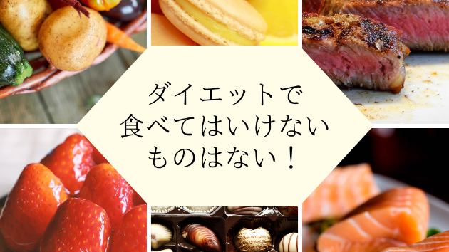 ダイエットで食べてはいけないものはない！