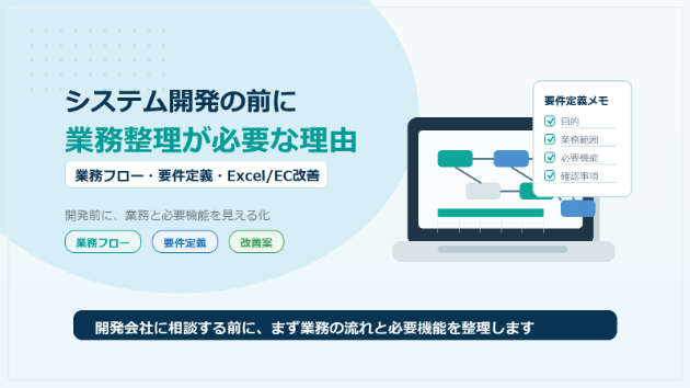 システム開発の前に業務整理が必要な理由