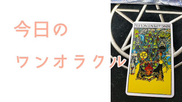 今日のワンオラクル