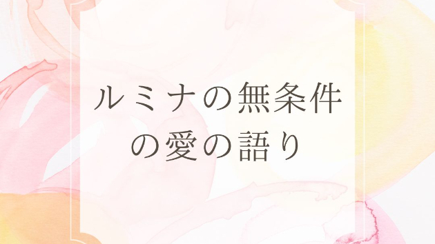 【ルミナの無条件の愛の語り】