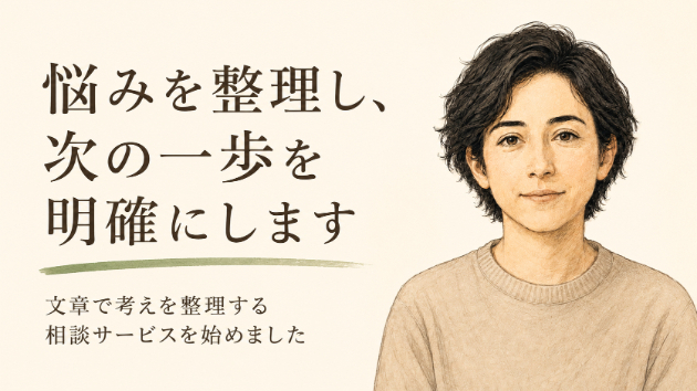 悩みを整理し、問題の核心と次の一歩を明確にします