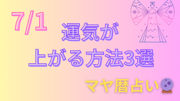 今日の占い🔮7/1の運気が上がる方法３選🦄