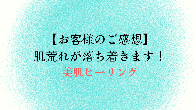 【お客様のご感想】肌荒れが落ち着きます！