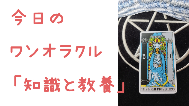 今日のワンオラクル
