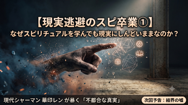 【現実逃避のスピ卒業①】なぜスピリチュアルを学んでも現実はしんどいままなのか？