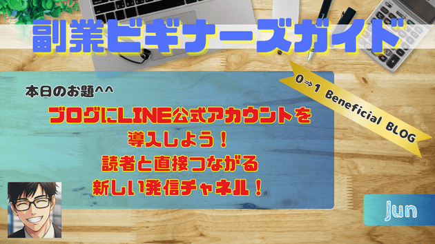 ブログにLINE公式アカウントを導入しよう！読者と直接つながる新しい発信チャネル！