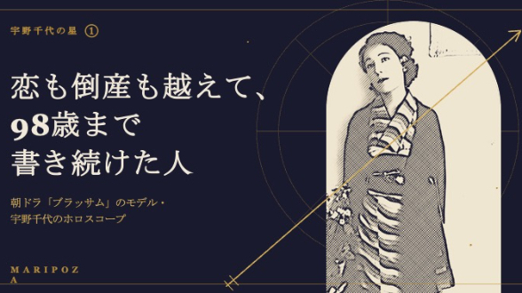 朝ドラ「ブラッサム」のモデル・宇野千代の星①──恋も倒産も越えて、98歳まで書き続けた人