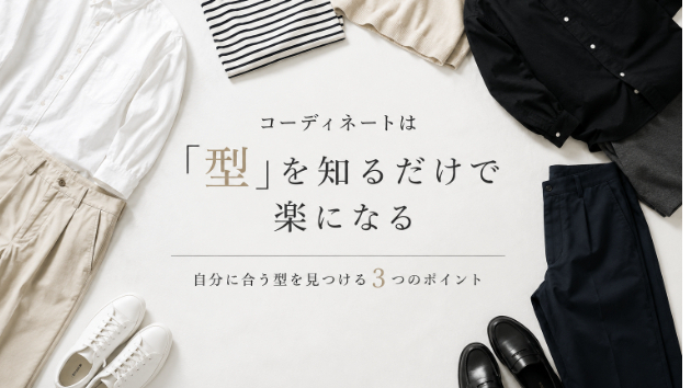 コーディネートは「型」を知るだけで楽になる