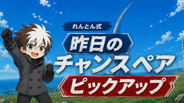 7月24日（金）チャンスペアピックアップ［トレード解説］