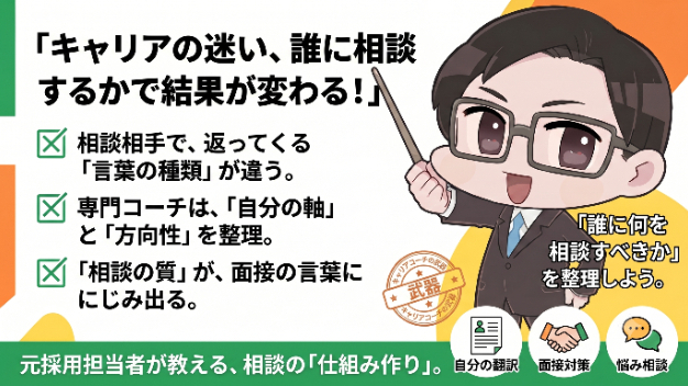 キャリアに迷ったとき、誰に相談するかで結果が変わる理由 相談先の「質」が、転職の結果を左右する