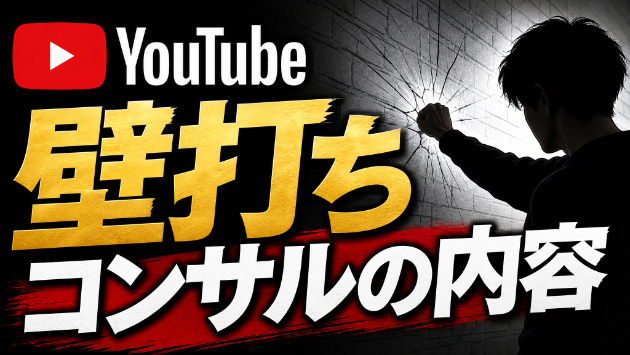 Youtube壁打ちコンサルの内容