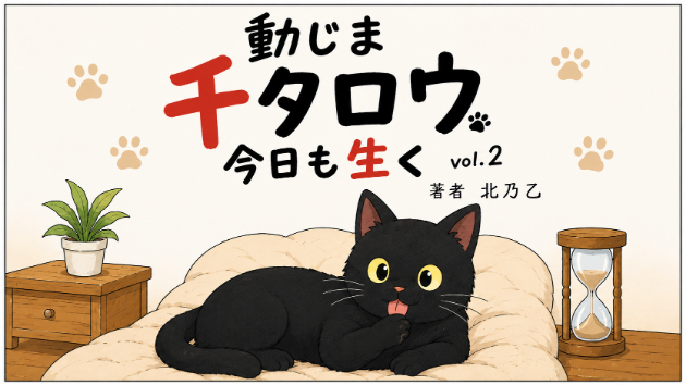 動じま千たろう今日も生く