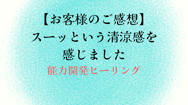 【お客様のご感想】スーッという清涼感を感じました