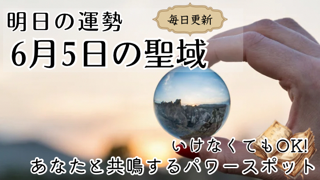 ＜毎日占い＞誕生月別 6月5日の聖域-パワースポット-