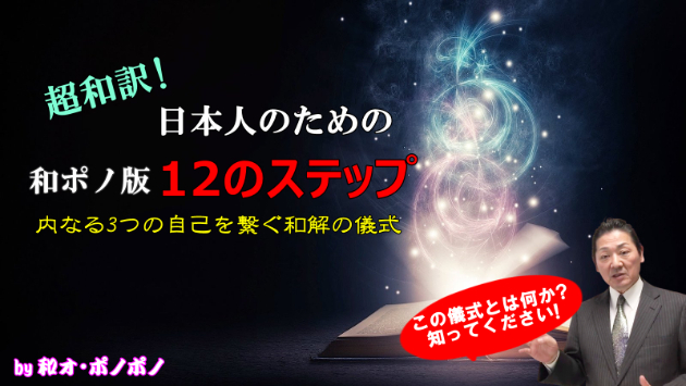 遂に完成！日本人の為の和ポノ版『12のステップ』販売開始しました！